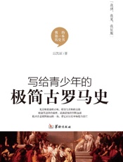写给青少年的极简古罗马史