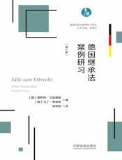 德国继承法案例研习（第六版）
