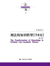陈兴良刑法学：刑法的知识转型