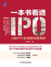 [一本书看透IPO：A股IPO全流程深度剖析]沈春晖