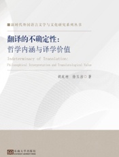 翻译的不确定性：哲学内涵与译学价值