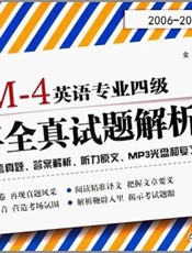 新东方•英语专业四级历年全真试题解析