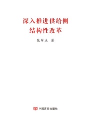 深入推进供给侧结构性改革