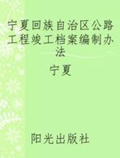 宁夏回族自治区公路工程竣工档案编制办法