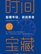 时间的宝藏：趁着年轻，谈谈养老