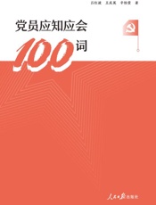党员应知应会100词