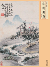 华喦册页