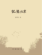 记忆北京