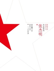 热血铸警魂——张杰明