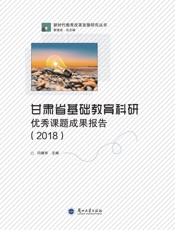 甘肃省基础教育科研优秀课题成果报告（2018）