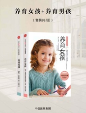 养育男孩+养育女孩