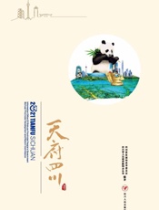 天府四川(2021)