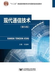 现代通信技术（第5版）