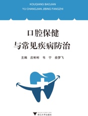 口腔保健与常见疾病防治