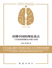 读懂中国的理论基点：《马克思恩格斯论中国》新读