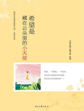 希望是藏在云朵里的小天使