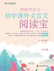 轻松学文言：初中课外文言文阅读宝　八年级