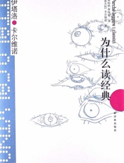 为什么读经典 - 卡尔维诺 著