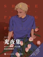 光夜集：Procreate复古风人物插画绘制教程