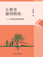 让教育激情燃烧　小学语文教学研究