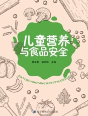 儿童营养与食品安全