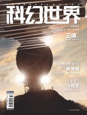 科幻世界（2023年4月）