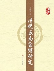清代云南会馆研究