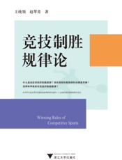 竞技制胜规律论