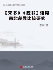 《宋书》《魏书》语词南北差异比较研究