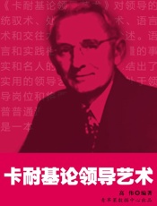 卡耐基论领导艺术