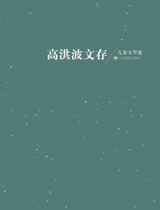 高洪波文存：儿童文学卷