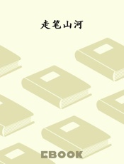 走笔山河
