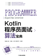 Kotlin程序员面试算法宝典