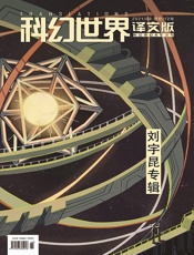 科幻世界·译文版（2021年9月）