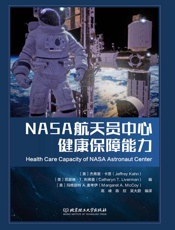 NASA航天员中心健康保障能力