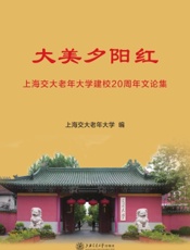 大美夕阳红——上海交大老年大学建校20周年文论集