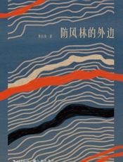 防风林的外边