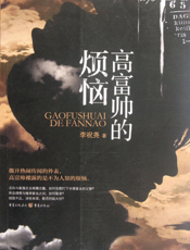 高富帅的烦恼