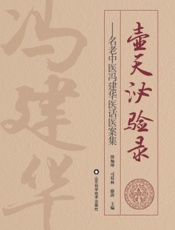壶天泌验录——名老中医冯建华医话医案集