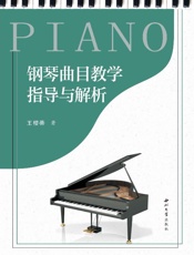 钢琴曲目教学指导与解析