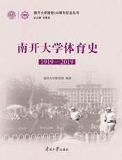 南开大学体育史.1919－2019