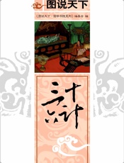 三十六计