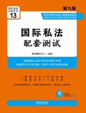 高校法学专业核心课程配套测试：国际私法（第九版）