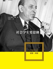 社会学主要思潮 (大学译丛) - 雷蒙·阿隆 (Raymond Aron)