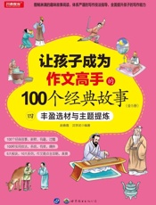让孩子成为作文高手的100个经典故事：丰盈选材与主题提炼（四）