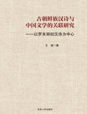 古朝鲜族汉诗与中国文学的关联研究　以罗末丽初汉诗为中心