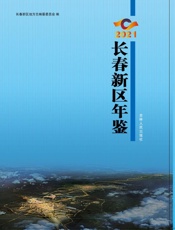 长春新区年鉴（2021）
