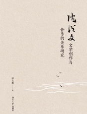 沈从文文学创作与音乐的关系研究