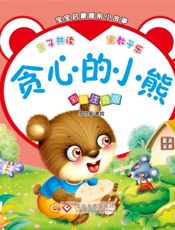 宝宝启蒙睡前小故事·贪心的小熊