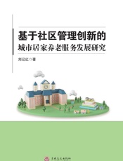 基于社区管理创新的城市居家养老服务发展研究